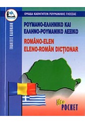 ΛΕΞΙΚΟ ΡΟΥΜΑΝ-ΕΛΛΗΝ ΕΛΛΗΝΟ-ΡΟΥΜΑΝΙΚΟ POCKET