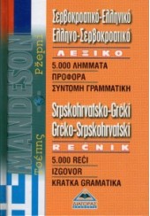 ΣΕΡΒΟΚΡΟΑΤΙΚΟ-ΕΛΛΗΝΙΚΟ ΕΛΛΗΝΟ-ΣΕΡΒΟΚΡΟΑΤΙΚΟ ΛΕΞΙΚΟ ΤΣΕΠΗΣ