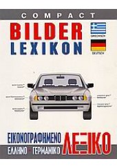 ΓΕΡΜΑΝΙΚΟ ΕΙΚΟΝΟΓΡΑΦΗΜΕΝΟ COMPACT BILDER LEXIKON