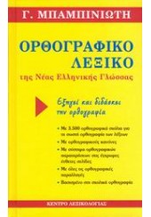 ΟΡΘΟΓΡΑΦΙΚΟ ΛΕΞΙΚΟ ΤΗΣ ΝΕΑΣ ΕΛΛΗΝΙΚΗΣ-ΜΠΑΜΠΙΝΙΩΤΗ