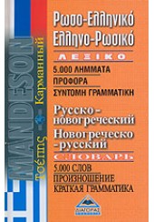 ΡΩΣΟ-ΕΛΛΗΝΙΚΟ ΕΛΛΗΝΟ-ΡΩΣΙΚΟ ΛΕΞΙΚΟ ΤΣΕΠΗΣ