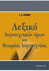 ΛΕΞΙΚΟ ΛΟΓΟΤΕΧΝΙΚΩΝ ΟΡΩΝ ΚΑΙ ΘΕΩΡΙΑΣ ΛΟΓΟΤΕΧΝΙΑΣ