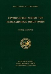 ΕΤΥΜΟΛΟΓΙΚΟ ΛΕΞΙΚΟ ΤΩΝ ΝΕΟΕΛΛΗΝΙΚΩΝ ΟΙΚΩΝΥΜΙΩΝ