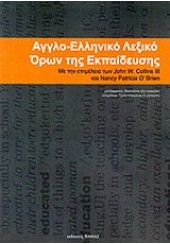 ΑΓΓΛΟ-ΕΛΛΗΝΙΚΟ ΛΕΞΙΚΟ ΟΡΩΝ ΤΗΣ ΕΚΠΑΙΔΕΥΣΗΣ