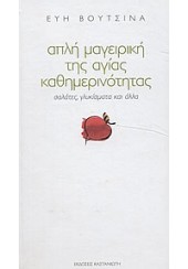 ΑΠΛΗ ΜΑΓΕΙΡΙΚΗ ΤΗΣ ΑΓΙΑΣ ΚΑΘΗΜΕΡΙΝΟΤΗΤΑΣ ΣΑΛΑΤΕΣ