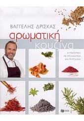 ΑΡΩΜΑΤΙΚΗ  ΚΟΥΖΙΝΑ