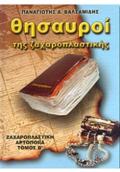 ΘΗΣΑΥΡΟΙ ΤΗΣ ΖΑΧΑΡΟΠΛΑΣΤΙΚΗΣ ΤΟΜΟΣ Β'