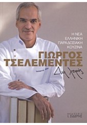 ΔΙΑ ΧΕΙΡΟΣ - Η ΝΕΑ ΕΛΛΗΝΙΚΗ ΠΑΡΑΔΟΣΙΑΚΗ ΚΟΥΖΙΝΑ