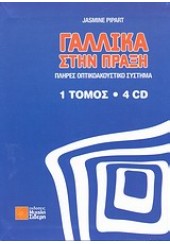 ΓΑΛΛΙΚΑ ΣΤΗΝ ΠΡΑΞΗ (1ΤΟΜ - 1CD)