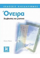 ΟΝΕΙΡΑ  -ΣΥΜΒΟΥΛΕΣ ΚΑΙ ΜΥΣΤΙΚΑ