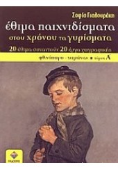 ΕΘΙΜΑ ΠΑΙΧΝΙΔΙΣΜΑΤΑ ΣΤΟΥ ΧΡΟΝΟΥ ΤΑ ΓΥΡΙΣΜΑΤΑ