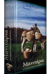 ΜΑΝΙΤΑΡΙΑ - ΦΩΤΟΓΡΑΦΙΚΟΣ ΟΔΗΓΟΣ ΜΑΝΙΤΑΡΟΣΥΛΛΕΚΤΗ