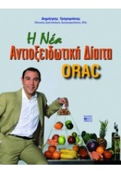 Η ΝΕΑ ΑΝΤΙΟΞΕΙΔΩΤΙΚΗ ΔΙΑΙΤΑ ORAC