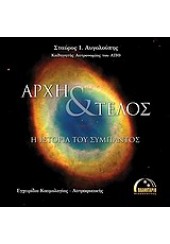 ΑΡΧΗ & ΤΕΛΟΣ -Η ΙΣΤΟΡΙΑ ΤΟΥ ΣΥΜΠΑΝΤΟΣ