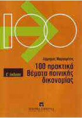 100 ΠΡΑΚΤΙΚΑ ΘΕΜΑΤΑ ΠΟΙΝΙΚΗΣ ΔΙΚΟΝΟΜΙΑΣ