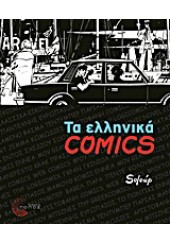 ΤΑ ΕΛΛΗΝΙΚΑ COMICS