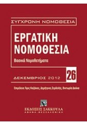 ΕΡΓΑΤΙΚΗ ΝΟΜΟΘΕΣΙΑ