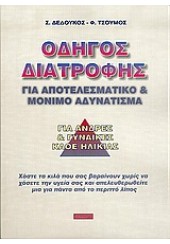 ΟΔΗΓΟΣ ΔΙΑΤΡΟΦΗΣ