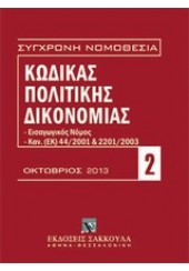 ΚΩΔΙΚΑΣ ΠΟΛΙΤΙΚΗΣ ΔΙΚΟΝΟΜΙΑΣ ΟΚΤΩΒΡΙΟΣ 2013