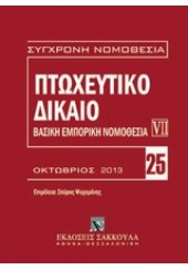 ΠΤΩΧΕΥΤΙΚΟ ΔΙΚΑΙΟ: ΒΑΣΙΚΗ ΕΜΠΟΡΙΚΗ ΝΟΜΟΘΕΣΙΑ VII