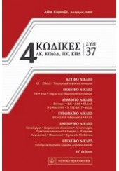 4 ΚΩΔΙΚΕΣ ΣΥΝ 37