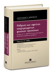 ΡΥΘΜΙΣΗ ΤΩΝ ΟΦΕΙΛΩΝ ΥΠΕΡΧΡΕΩΜΕΝΩΝ ΦΥΣΙΚΩΝ ΠΡΟΣΩΠΩΝ