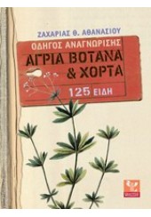 ΑΓΡΙΑ ΒΟΤΑΝΑ ΚΑΙ ΧΟΡΤΑ ΟΔΗΓΟΣ ΑΝΑΓΝΩΡΙΣΗΣ 125 ΕΙΔΗ