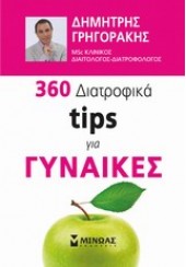 360 ΔΙΑΤΡΟΦΙΚΑ TIPS ΓΙΑ ΓΥΝΑΙΚΕΣ