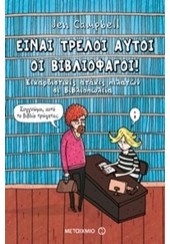 ΕΙΝΑΙ ΤΡΕΛΟΙ ΑΥΤΟΙ ΟΙ ΒΙΒΛΙΟΦΑΓΟΙ