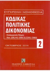 ΚΩΔΙΚΑΣ ΠΟΛΙΤΙΚΗΣ ΔΙΚΟΝΟΜΙΑΣ ΟΚΤΩΒΡΙΟΣ 2014