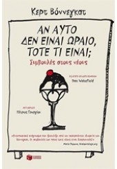 ΑΝ ΑΥΤΟ ΔΕΝ ΕΙΝΑΙ ΩΡΑΙΟ, ΤΟΤΕ ΤΙ ΕΙΝΑΙ;