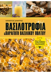 ΒΑΣΙΛΟΤΡΟΦΙΑ & ΠΑΡΑΓΩΓΗ ΒΑΣΙΛΙΚΟΥ ΠΟΛΤΟΥ