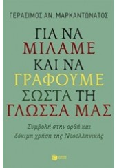 ΓΙΑ ΝΑ ΜΙΛΑΜΕ ΚΑΙ ΝΑ ΓΡΑΦΟΥΜΕ ΣΩΣΤΑ ΤΗ ΓΛΩΣΣΑ ΜΑΣ