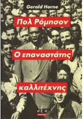 ΠΟΛ ΡΟΜΠΣΟΝ - Ο ΕΠΑΝΑΣΤΑΤΗΣ ΚΑΛΛΙΤΕΧΝΗΣ