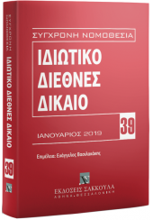 ΙΔΙΩΤΙΚΟ ΔΙΕΘΝΕΣ ΔΙΚΑΙΟ (ΙΑΝΟΥΑΡΙΟΣ 2019)