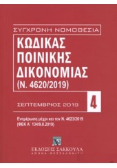 ΚΩΔΙΚΑΣ ΠΟΙΝΙΚΗΣ ΔΙΚΟΝΟΜΙΑΣ (Ν.4620/2019) ΣΕΠΤΕΜΒΡΙΟΣ 2019