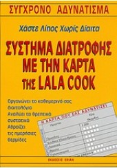 ΣΥΣΤΗΜΑ ΔΙΑΤΡΟΦΗΣ  ΜΕ ΤΗΝ ΚΑΡΤΑ ΤΗΣ LALA COOK