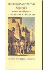 ΚΕΡΚΥΡΑ ΜΟΥΣΑ ΚΑΛΛΙΦΩΝΟΣ ΠΑΡΑΔΟΣΙΑΚΑ ΤΡΑΓΟΥΔΙΑ