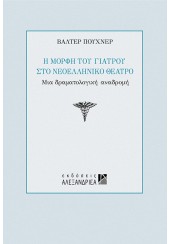 Η ΜΟΡΦΗ ΤΟΥ ΓΙΑΤΡΟΥ ΣΤΟ ΝΕΟΕΛΛΗΝΙΚΟ ΘΕΑΤΡΟ