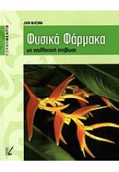 ΦΥΣΙΚΑ ΦΑΡΜΑΚΑ ΩΣ ΕΝΑΛΛΑΚΤΙΚΗ ΑΝΤΙΒΙΩΣΗ