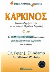 ΚΑΡΚΙΝΟΣ ΚΑΤΑΠΟΛΕΜΗΣΤΕ ΤΟΝ ΜΕ ΤΗ ΔΙΑΙΤΑ ΟΜΑΔΩΝ ΑΙΜΑΤΟΣ