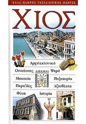 ΧΙΟΣ-ΠΛΗΡΗΣ ΤΑΞΙΔΙΩΤΙΚΟΣ ΟΔΗΓΟΣ ΚΑΘΗΜΕΡΙΝΗΣ