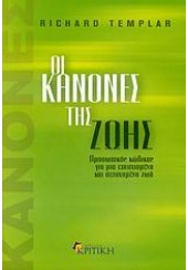 ΟΙ ΚΑΝΟΝΕΣ ΤΗΣ ΖΩΗΣ - ΠΡΟΣΩΠΙΚΟΣ ΚΩΔΙΚΑΣ ΓΙΑ ΜΙΑ ΕΥΤΥΧΙΣΜΕΝΗ ΚΑΙ ΠΕΤΥΧΗΜΕΝΗ ΖΩΗ