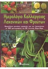 ΗΜΕΡΟΛΟΓΙΟ ΚΑΛΛΙΕΡΓΕΙΑΣ ΛΑΧΑΝΙΚΩΝ ΚΑΙ ΦΡΟΥΤΩΝ