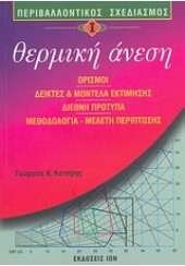 ΠΕΡΙΒΑΛΛ.ΣΧΕΔΙΑΣΜΟΣ-ΘΕΡΜΙΚΗ ΑΝΕΣΗ