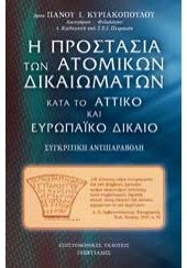 ΠΡΟΣΤΑΣΙΑ ΤΩΝ ΑΤΟΜΙΚΩΝ ΔΙΚΑΙΩΜΑΤΩΝ