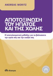 ΑΠΟΤΟΞΙΝΩΣΗ ΤΟΥ ΗΠΑΤΟΣ ΚΑΙ ΤΗΣ ΧΟΛΗΣ