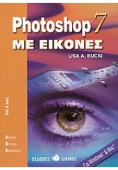 PHOTOSHOP 7 ΜΕ ΕΙΚΟΝΕΣ