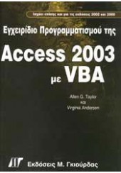 ΕΓΧΕΙΡΙΔΙΟ ΠΡΟΓΡΑΜΜΑΤΙΣΜΟΥ ΤΗΣ ACCESS 2003 ΜΕ VBA