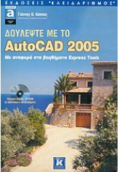 ΔΟΥΛΕΨΤΕ ΜΕ ΤΟ AUTOCAD 2005